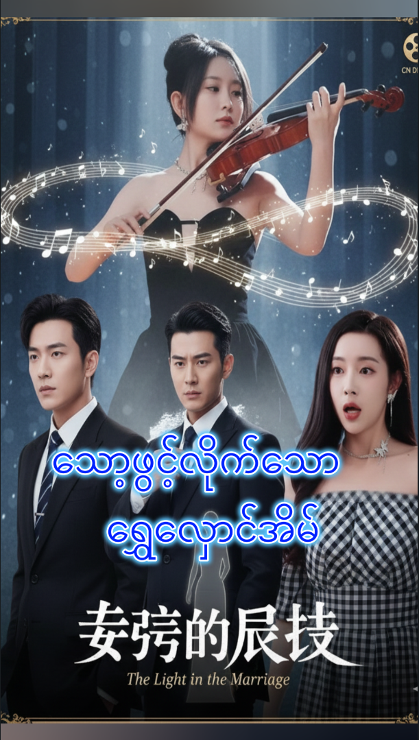 သော့ဖွင့်လိုက်သော ‌ရွှေလှောင်အိမ်
