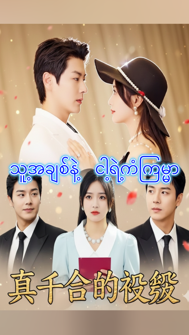 သူ့အချစ်နဲ့ ငါ့ရဲ့ကံကြမ္မာ