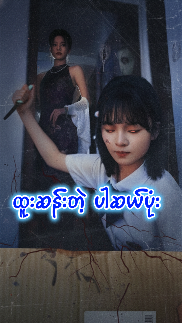 ထူးဆန်းတဲ့ ပါဆယ်ပုံး