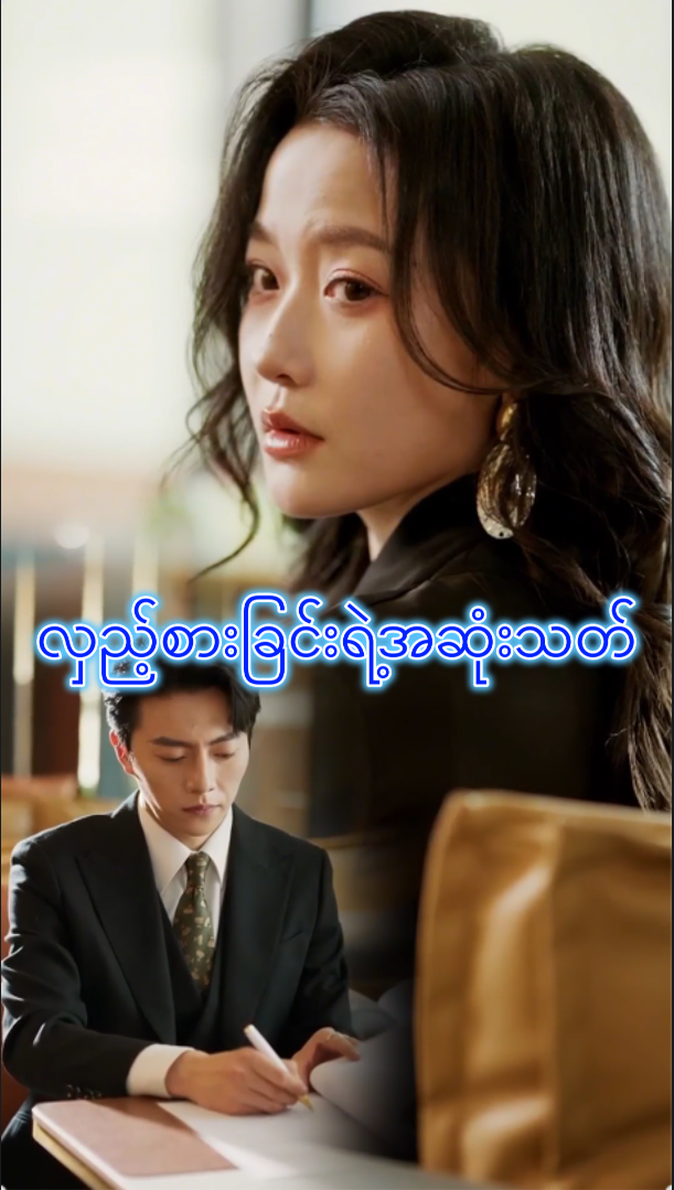 လှည့်စားခြင်းရဲ့ အဆုံးသတ်