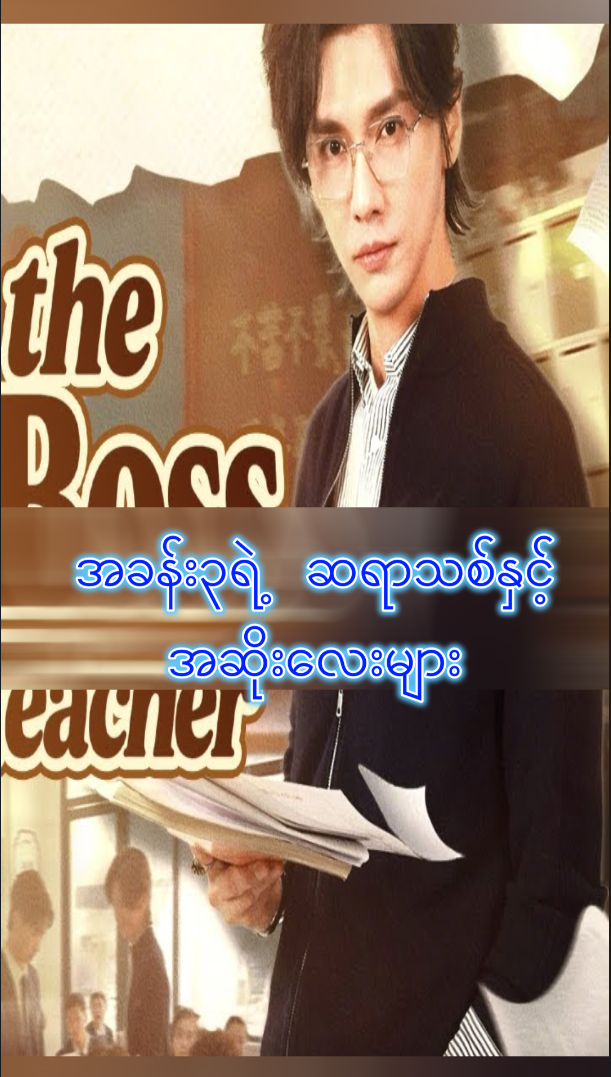 အခန်း (၃) ရဲ့ ဆရာသစ်နှင့် အဆိုးလေးများ