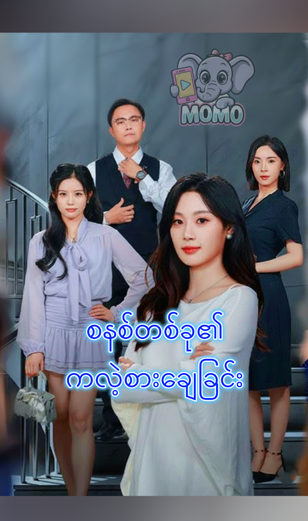 စနစ်တစ်ခု၏ ကလဲ့စားချေခြင်း